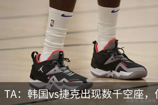 TA：韩国vs捷克出现数千空座，但FIFA数据称只有700多张余票